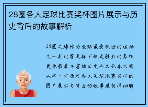 28圈各大足球比赛奖杯图片展示与历史背后的故事解析