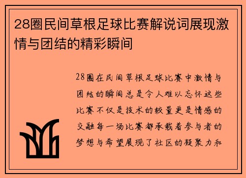 28圈民间草根足球比赛解说词展现激情与团结的精彩瞬间