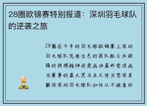 28圈欧锦赛特别报道：深圳羽毛球队的逆袭之旅