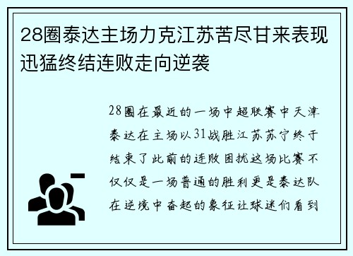 28圈泰达主场力克江苏苦尽甘来表现迅猛终结连败走向逆袭