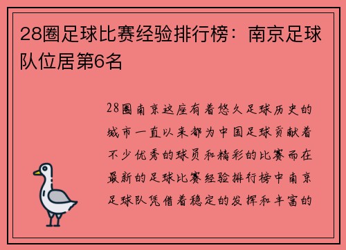 28圈足球比赛经验排行榜：南京足球队位居第6名