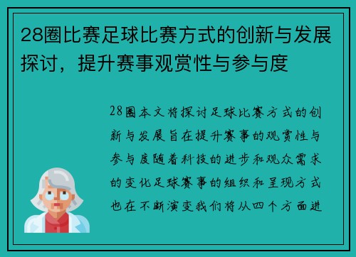 28圈比赛足球比赛方式的创新与发展探讨，提升赛事观赏性与参与度