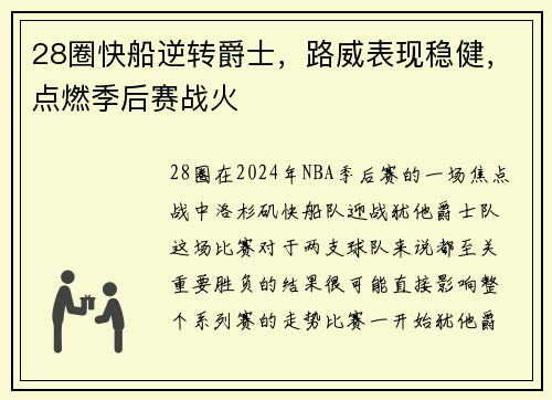 28圈快船逆转爵士，路威表现稳健，点燃季后赛战火