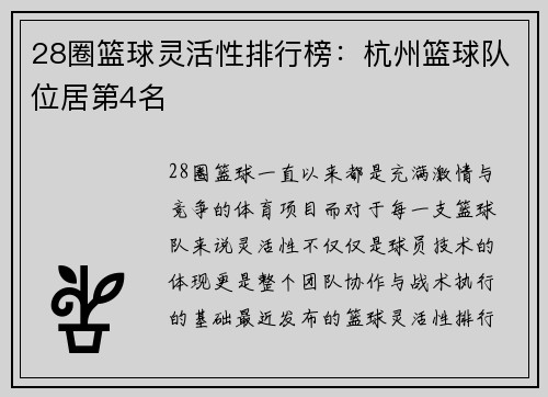 28圈篮球灵活性排行榜：杭州篮球队位居第4名