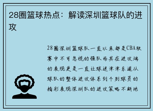 28圈篮球热点：解读深圳篮球队的进攻