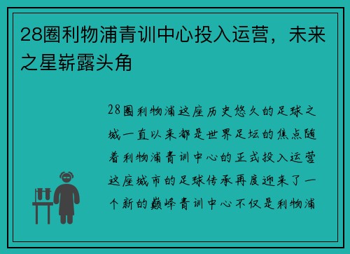 28圈利物浦青训中心投入运营，未来之星崭露头角