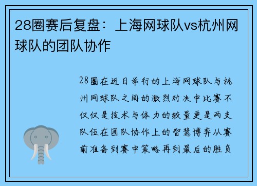 28圈赛后复盘：上海网球队vs杭州网球队的团队协作