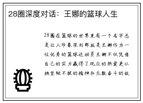 28圈深度对话：王娜的篮球人生