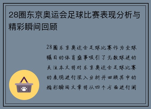 28圈东京奥运会足球比赛表现分析与精彩瞬间回顾