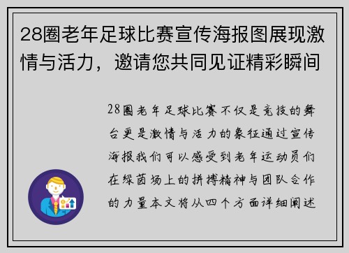 28圈老年足球比赛宣传海报图展现激情与活力，邀请您共同见证精彩瞬间