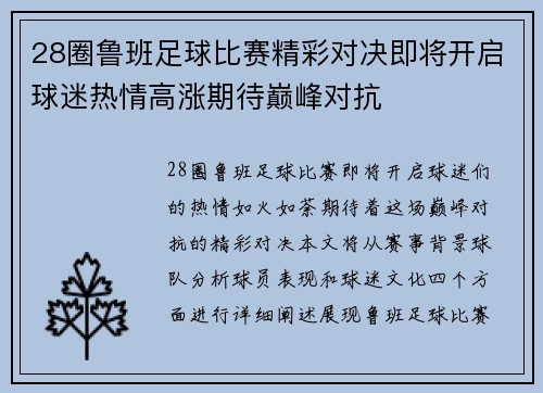 28圈鲁班足球比赛精彩对决即将开启球迷热情高涨期待巅峰对抗