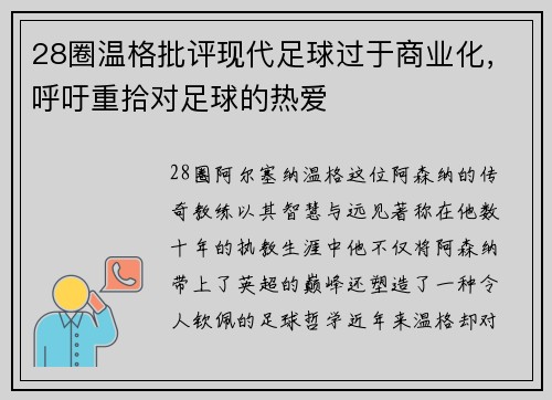 28圈温格批评现代足球过于商业化，呼吁重拾对足球的热爱
