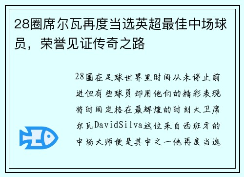 28圈席尔瓦再度当选英超最佳中场球员，荣誉见证传奇之路