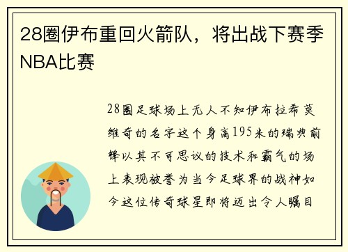 28圈伊布重回火箭队，将出战下赛季NBA比赛