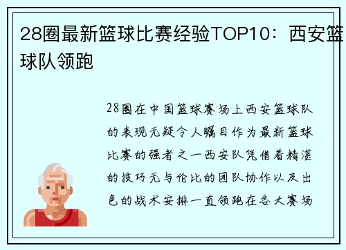 28圈最新篮球比赛经验TOP10：西安篮球队领跑