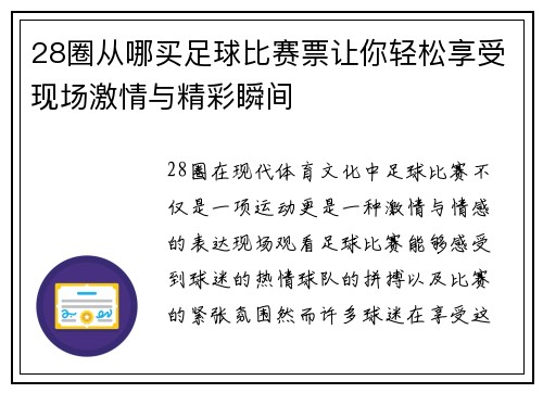 28圈从哪买足球比赛票让你轻松享受现场激情与精彩瞬间
