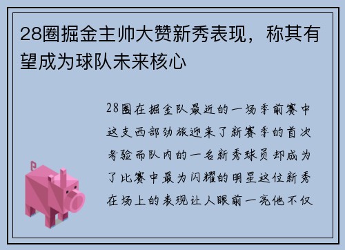 28圈掘金主帅大赞新秀表现，称其有望成为球队未来核心
