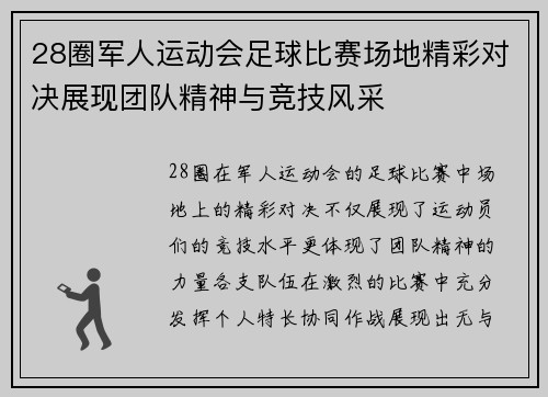 28圈军人运动会足球比赛场地精彩对决展现团队精神与竞技风采