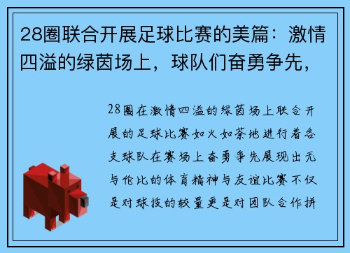 28圈联合开展足球比赛的美篇：激情四溢的绿茵场上，球队们奋勇争先，展现体育精神与友谊