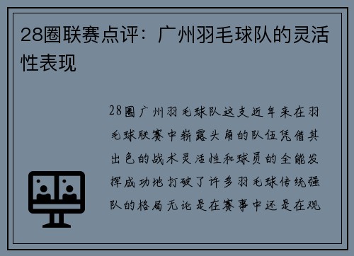 28圈联赛点评：广州羽毛球队的灵活性表现