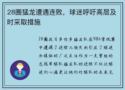 28圈猛龙遭遇连败，球迷呼吁高层及时采取措施