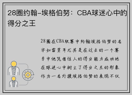 28圈约翰-埃格伯努：CBA球迷心中的得分之王