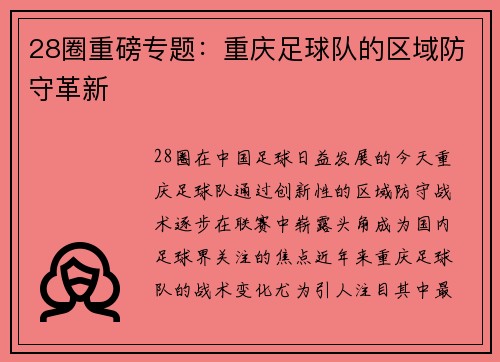 28圈重磅专题：重庆足球队的区域防守革新