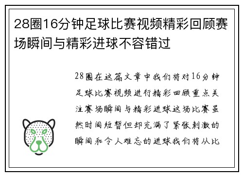 28圈16分钟足球比赛视频精彩回顾赛场瞬间与精彩进球不容错过