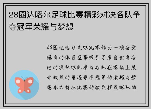28圈达喀尔足球比赛精彩对决各队争夺冠军荣耀与梦想