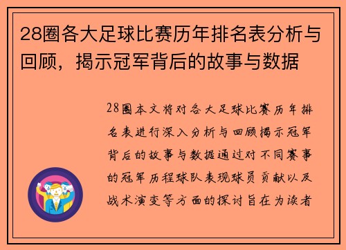 28圈各大足球比赛历年排名表分析与回顾，揭示冠军背后的故事与数据