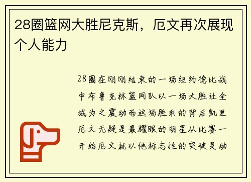 28圈篮网大胜尼克斯，厄文再次展现个人能力