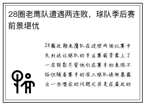 28圈老鹰队遭遇两连败，球队季后赛前景堪忧