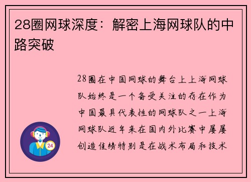 28圈网球深度：解密上海网球队的中路突破