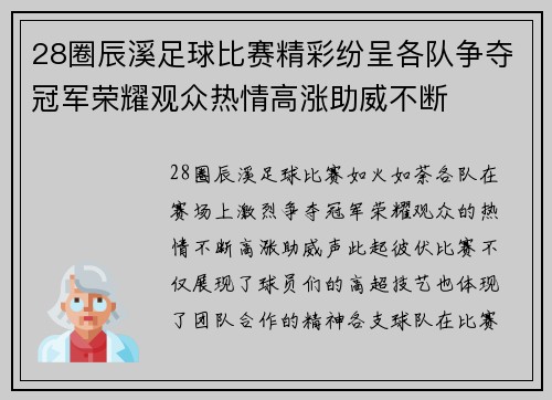 28圈辰溪足球比赛精彩纷呈各队争夺冠军荣耀观众热情高涨助威不断