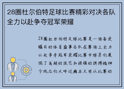 28圈杜尔伯特足球比赛精彩对决各队全力以赴争夺冠军荣耀