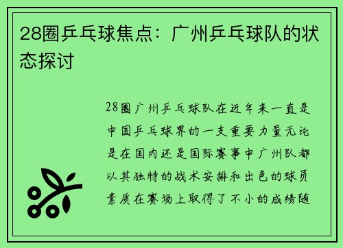 28圈乒乓球焦点：广州乒乓球队的状态探讨