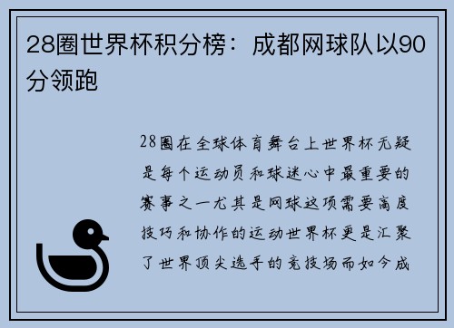28圈世界杯积分榜：成都网球队以90分领跑