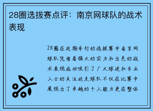 28圈选拔赛点评：南京网球队的战术表现