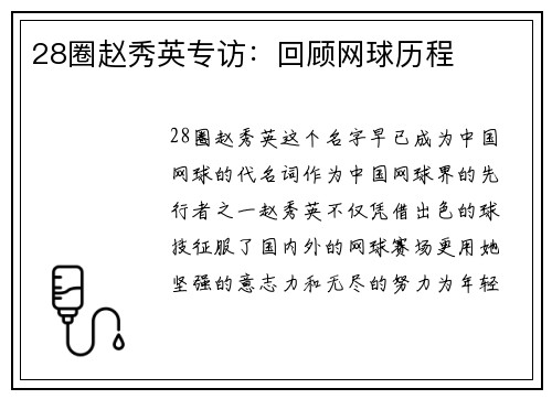 28圈赵秀英专访：回顾网球历程