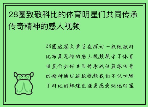28圈致敬科比的体育明星们共同传承传奇精神的感人视频