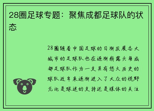 28圈足球专题：聚焦成都足球队的状态