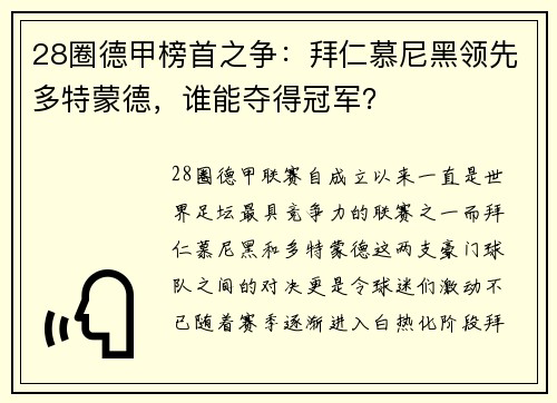 28圈德甲榜首之争：拜仁慕尼黑领先多特蒙德，谁能夺得冠军？