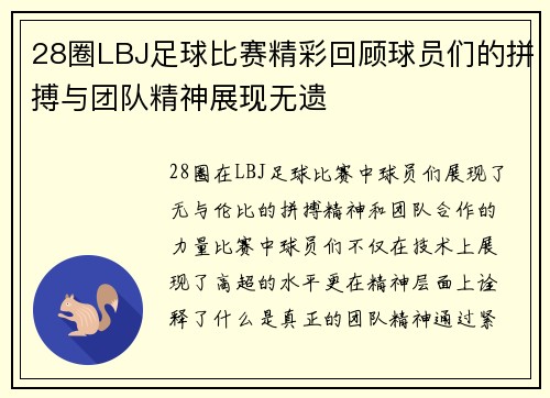 28圈LBJ足球比赛精彩回顾球员们的拼搏与团队精神展现无遗