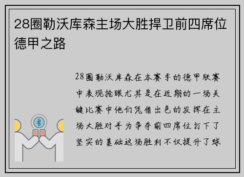 28圈勒沃库森主场大胜捍卫前四席位德甲之路