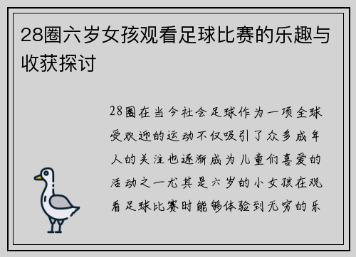 28圈六岁女孩观看足球比赛的乐趣与收获探讨