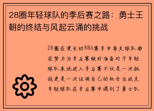 28圈年轻球队的季后赛之路：勇士王朝的终结与风起云涌的挑战