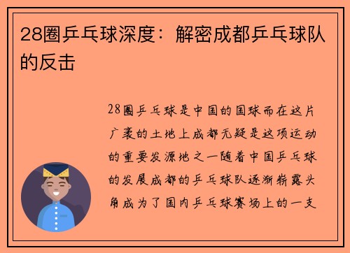 28圈乒乓球深度：解密成都乒乓球队的反击