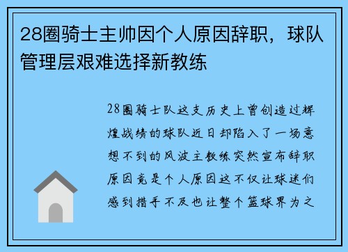 28圈骑士主帅因个人原因辞职，球队管理层艰难选择新教练