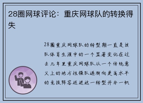 28圈网球评论：重庆网球队的转换得失