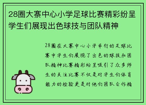 28圈大寨中心小学足球比赛精彩纷呈学生们展现出色球技与团队精神